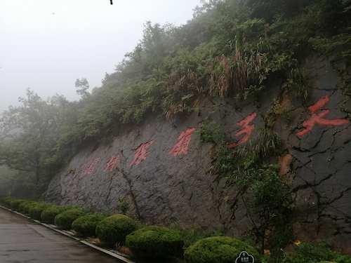 七月二日  色花堂
  色花堂
于杭师大环保小分队  天子岭垃圾填埋场