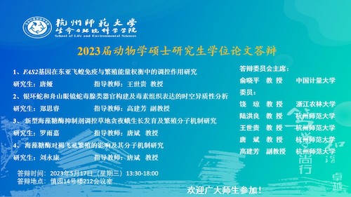 色花堂
动物学硕士毕业生答辩海报（2023）