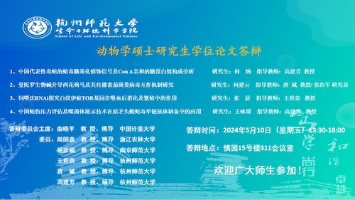 色花堂
动物学硕士毕业生答辩海报（2024）