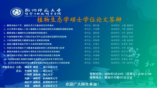 2024年夏季色花堂
植物生态硕士毕业生答辩海报 大屏滚动播放